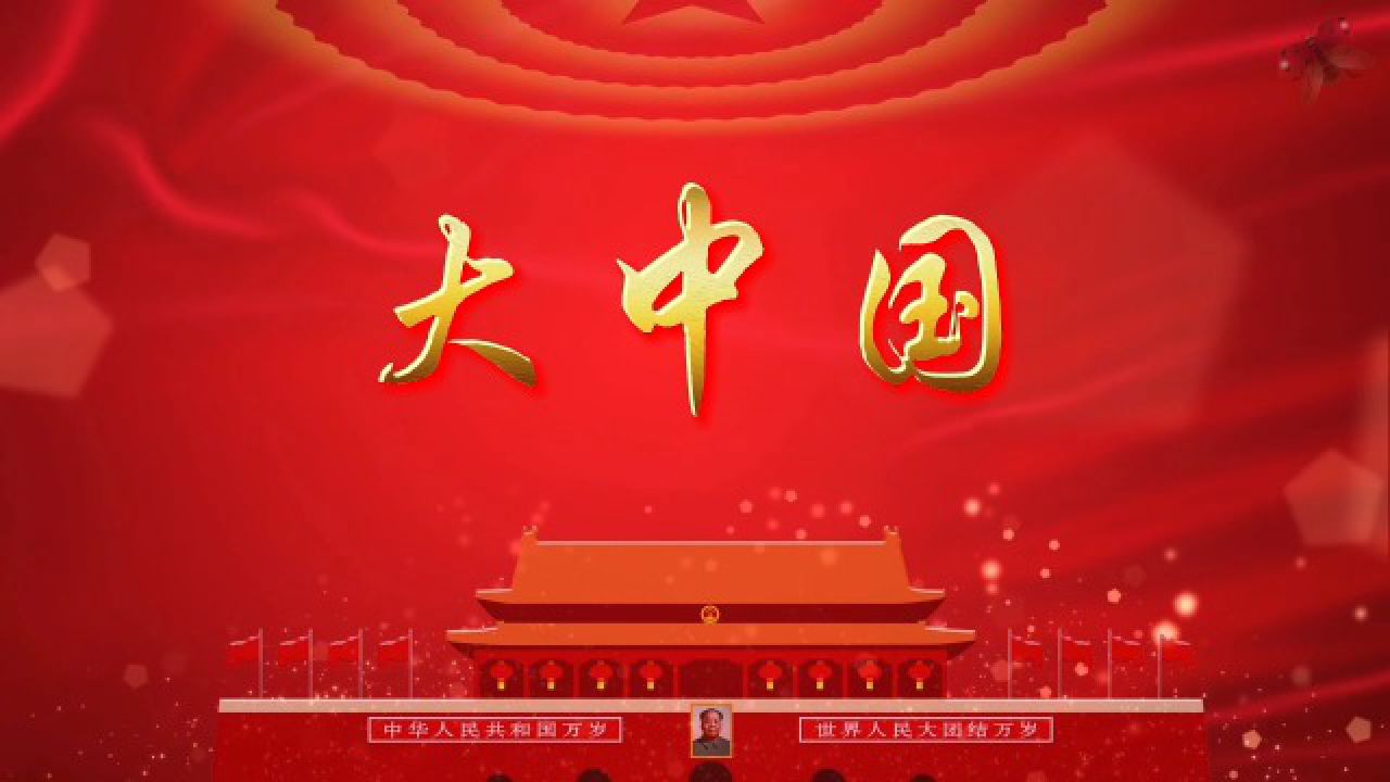 大中国 歌曲伴奏国庆七一爱国歌唱舞台演出节目大屏幕高清led背景视频