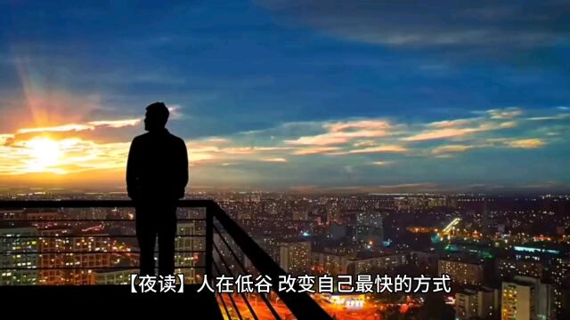 【夜读】人在低谷,改变自己最快的方式梁永安先生说:现实生活中人有一种特性,我们总是回避非常难的东西,总是避繁就简、避难就易