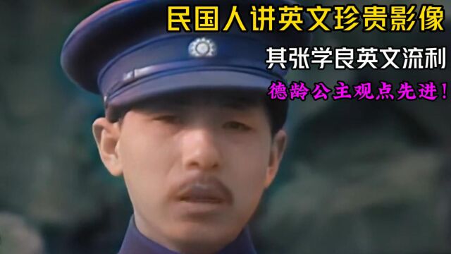 民国人讲英文原声影像,张学良英文流利,德龄公主观点先进!