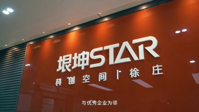 垠坤STAR科创空间(徐庄)——与优秀企业为邻