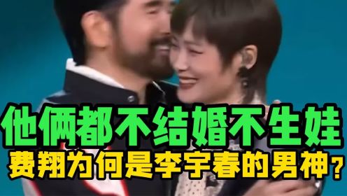 他俩都没结婚没生娃，39岁的李宇春为何激动“告白”62岁的费翔？