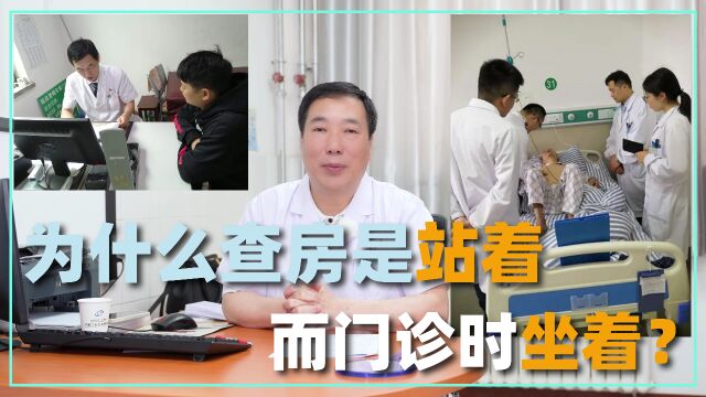 为什么医生查房一定是站着的,门诊时却是站着的?