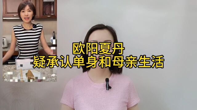 欧阳夏丹的感情生活被曝光