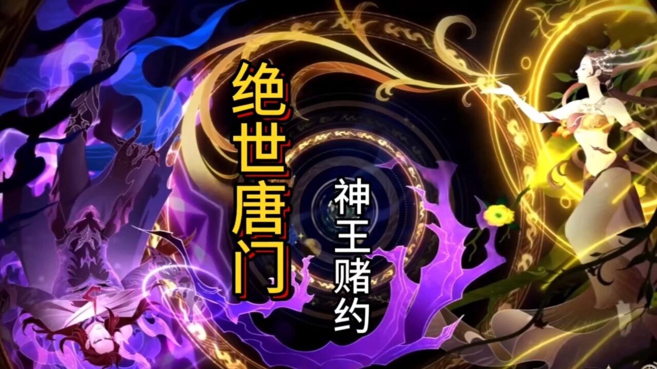善良与邪恶神王的赌约是什么呢，竟然让唐三打工了20多年_高清1080P在线观看平台_腾讯视频