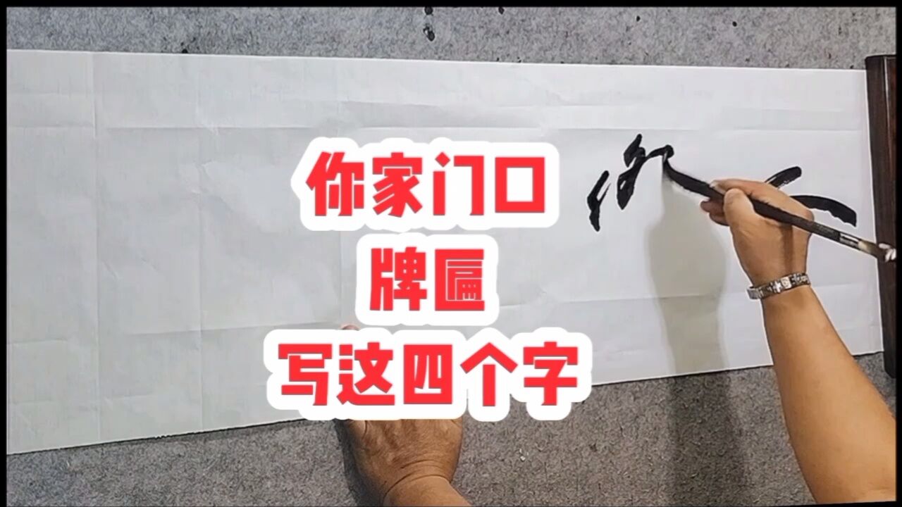 张增亮磐石体书法定制#人杰地灵#题写牌匾