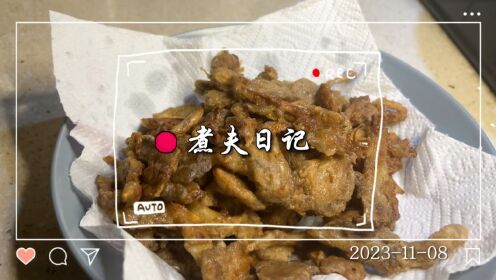 跟着菜谱学做菜，香酥炸平菇/红烧冬瓜