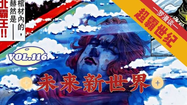 【超霸世纪】第116回:未来新世界!