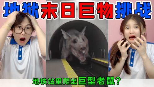 地狱级末日巨物挑战！无头怪VS长颈人，隧道里竟然爬出巨型老鼠？