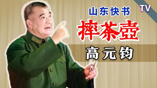 段子虽小,感情很深,山东快书大师:高元钧《赔茶壶》TV