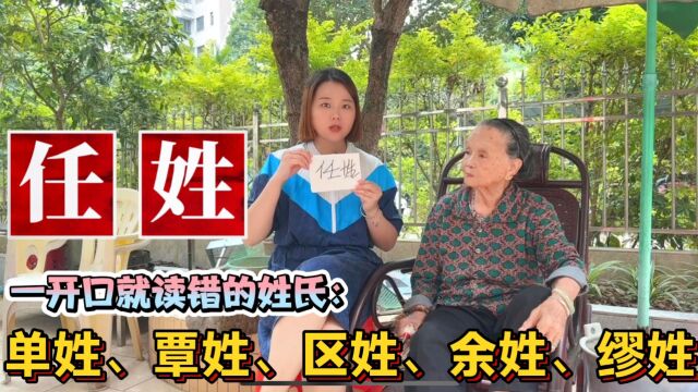 容易读错的10个姓氏:任姓、缪姓、仇姓、解姓、车姓起源