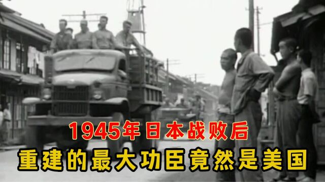 1945年日本战败后影像:原来是美国帮助日本崛起