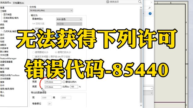 SolidWorks无法获得下列许可,错误代码85440解决办法