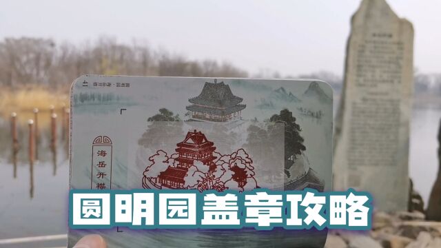 圆明园(三)超详细隐藏盖章玩法