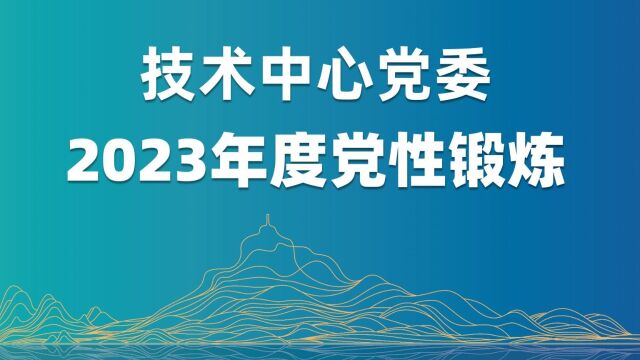 福建中烟技术中心2023党性锻炼