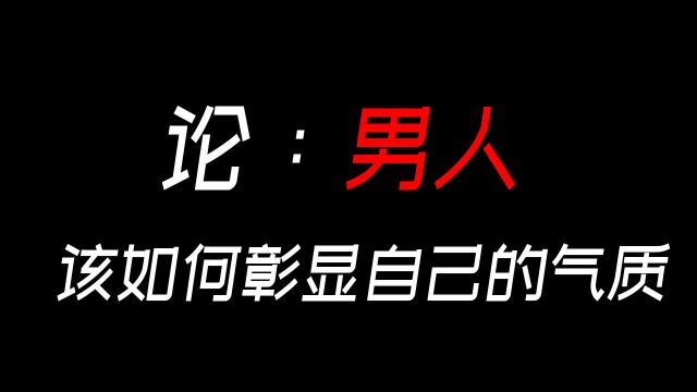 男人,该如何彰显自己的气质