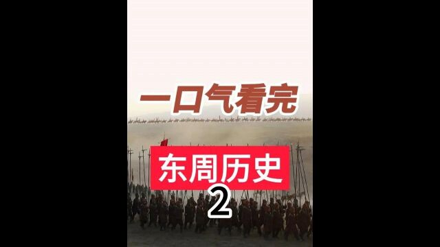 一口气看完东周王朝515年历史,从周幽王烽火戏诸台,到秦“吞二周”,看看周朝为何会沦为吉祥物 #历史 #东周 #秦灭二周 2/5