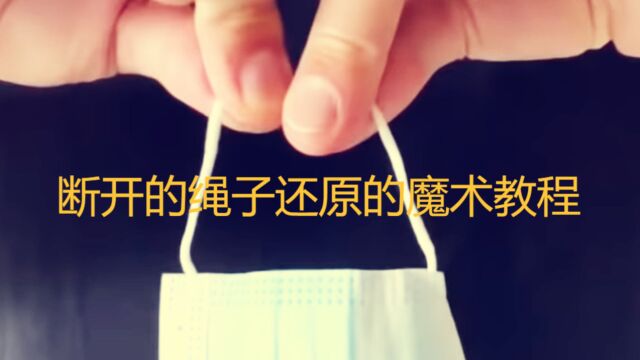 超简单一下子就能学会的魔术#魔术#教程