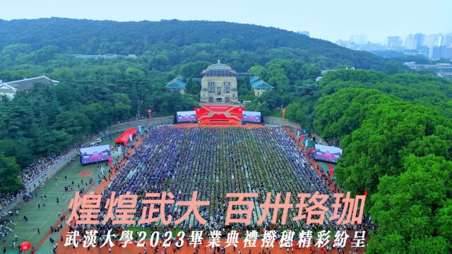 武汉大学2023年毕业典礼拨穗精彩纷呈