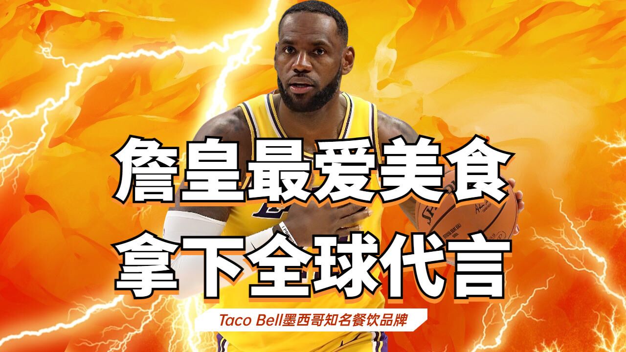 詹姆斯成为taco bell全球代言人!