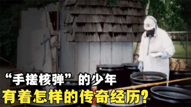 手搓核弹的小男孩,将四十万人置于危险之中,他有怎样传奇经历?