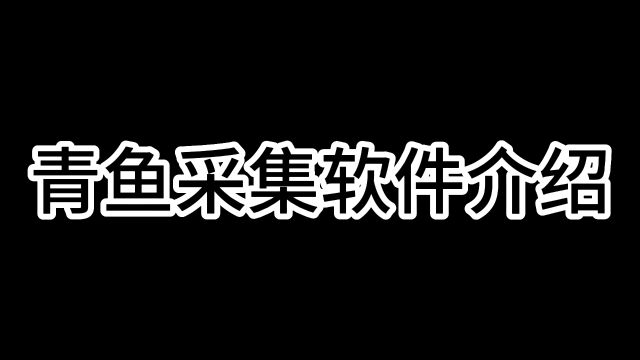 青鱼采集软件功能介绍