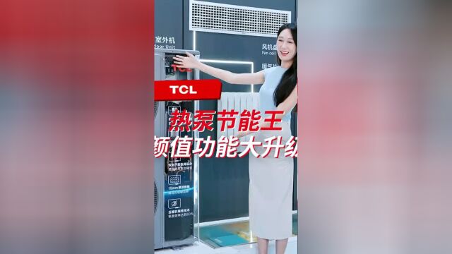 TCL热泵丨热泵十大品牌 TCL双一级变频增焓节能王智慧互联