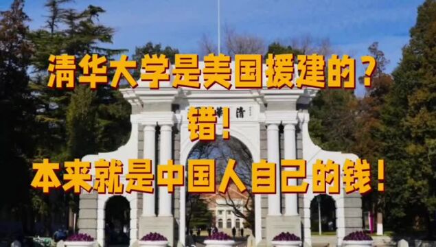 清华是美国援建的?错!老美可没这么好心,就是中国自己钱建的!