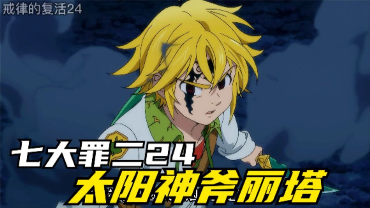 七大罪 第二季解 24 太阳神斧丽塔