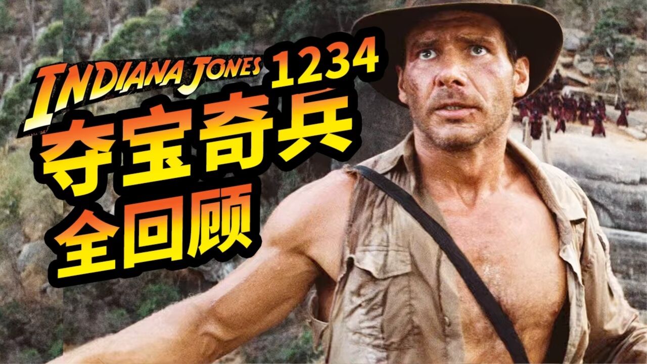 《夺宝奇兵》系列一口气看完!无缝连接《夺宝奇兵5:命运转盘》_高清1080P在线观看平台_腾讯视频