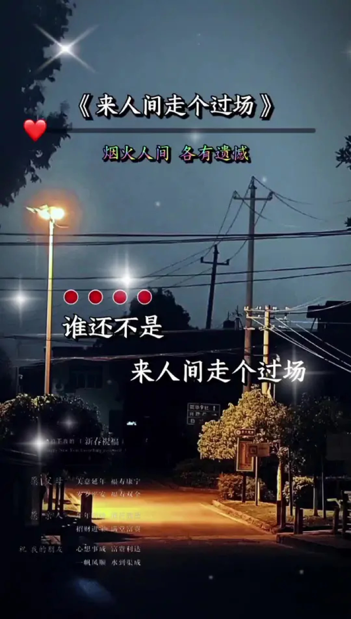 为安 只急欢喜不记忧#苏谭谭版来人间走个过场#时间不语但它无所不答