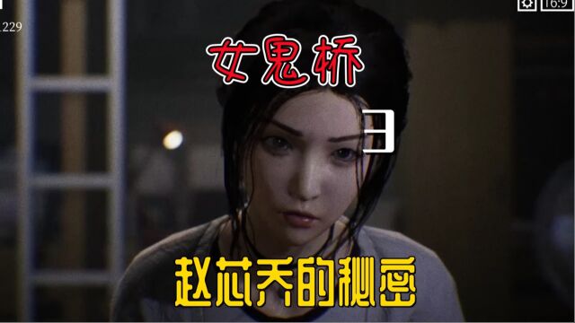 女鬼桥3:赵芯乔的秘密,会是最终大boss吗?第一视角解密