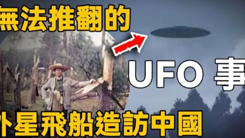1994年空中怪车事件，守林人目睹神秘强光和龙爪痕迹，疑UFO路过