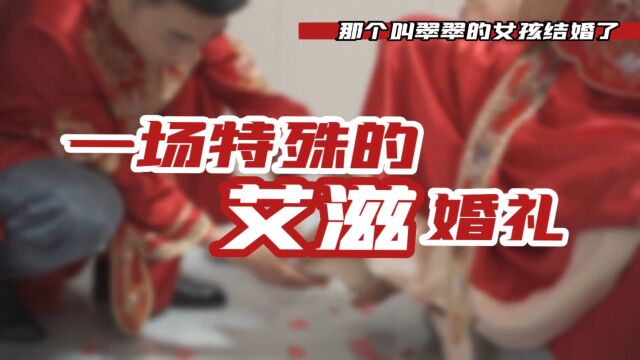 那个叫翠翠的女孩结婚了 | 一场特殊的艾滋婚礼