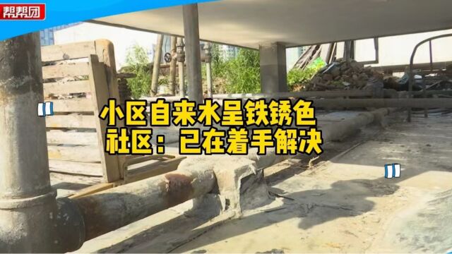 小区自来水呈黄色无法饮用,业主称多次反映无果:已经很多年了