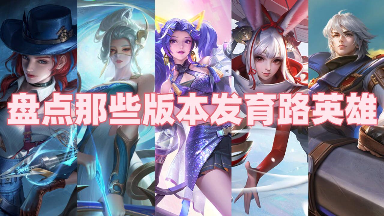 《王者荣耀》全版本发育路英雄盘点