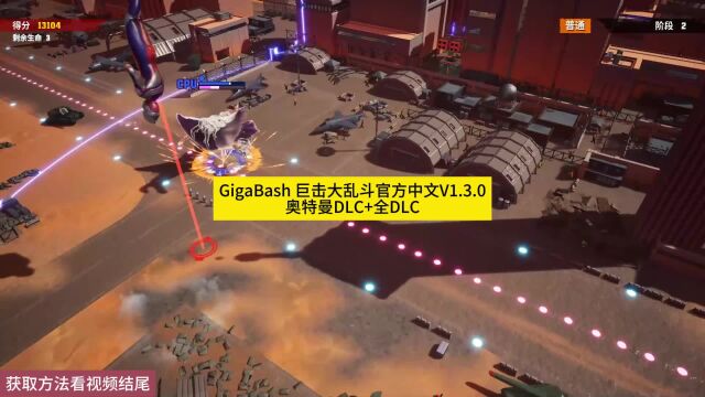 GigaBash 巨击大乱斗官方中文V1.3.0+奥特曼DLC+全DLC