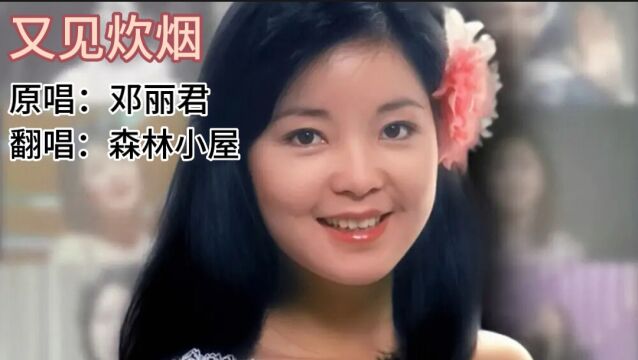 歌曲《又见炊烟》原唱:邓丽君 翻唱:森林小屋