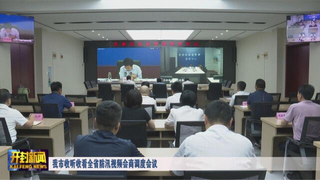 我市收听收看全省防汛视频会商调度会议