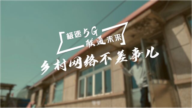 极速5G联通未来|乡村网络不差事儿