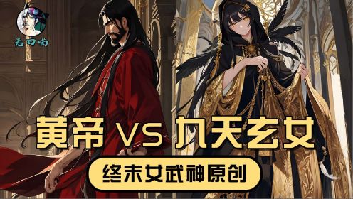 终末女武神原创来啦，人类的希望之初，黄帝轩辕氏