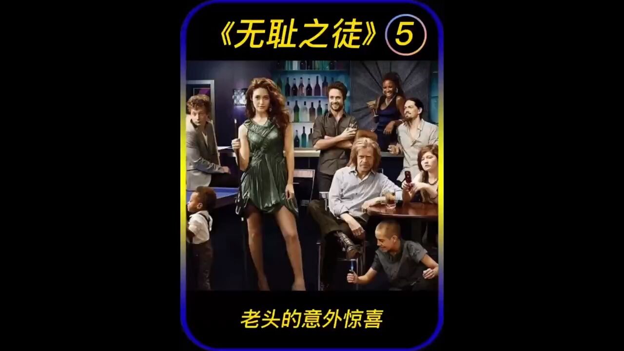 无耻之徒精彩速看_《无耻之徒》4_高清1080P在线观看平台_腾讯视频
