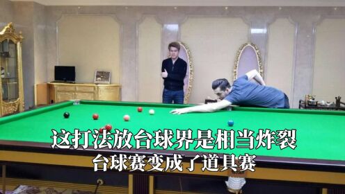 这打法放台球界是相当炸裂,台球赛变成了道具赛,物理外挂最无情_高清1080P在线观看平台_腾讯视频