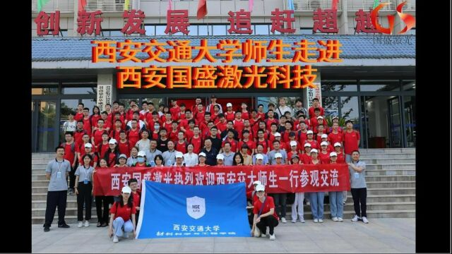 企产学研融合 共促大发展——西安交通大学师生走进西安国盛激光科技有限公司参观交流