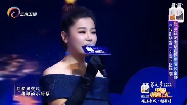 李赛儿演唱《我们的爱》,温柔的声音,惊艳全场