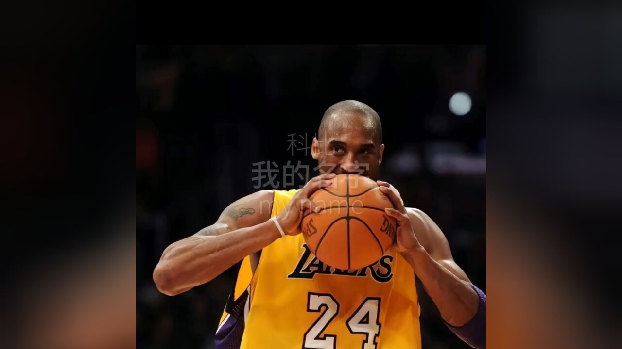 愿天堂有你喜欢的篮球 科比 最喜欢的nba球星 黑曼巴