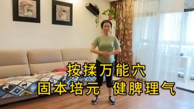 按揉＂万能穴＂,固本培元,健脾理气