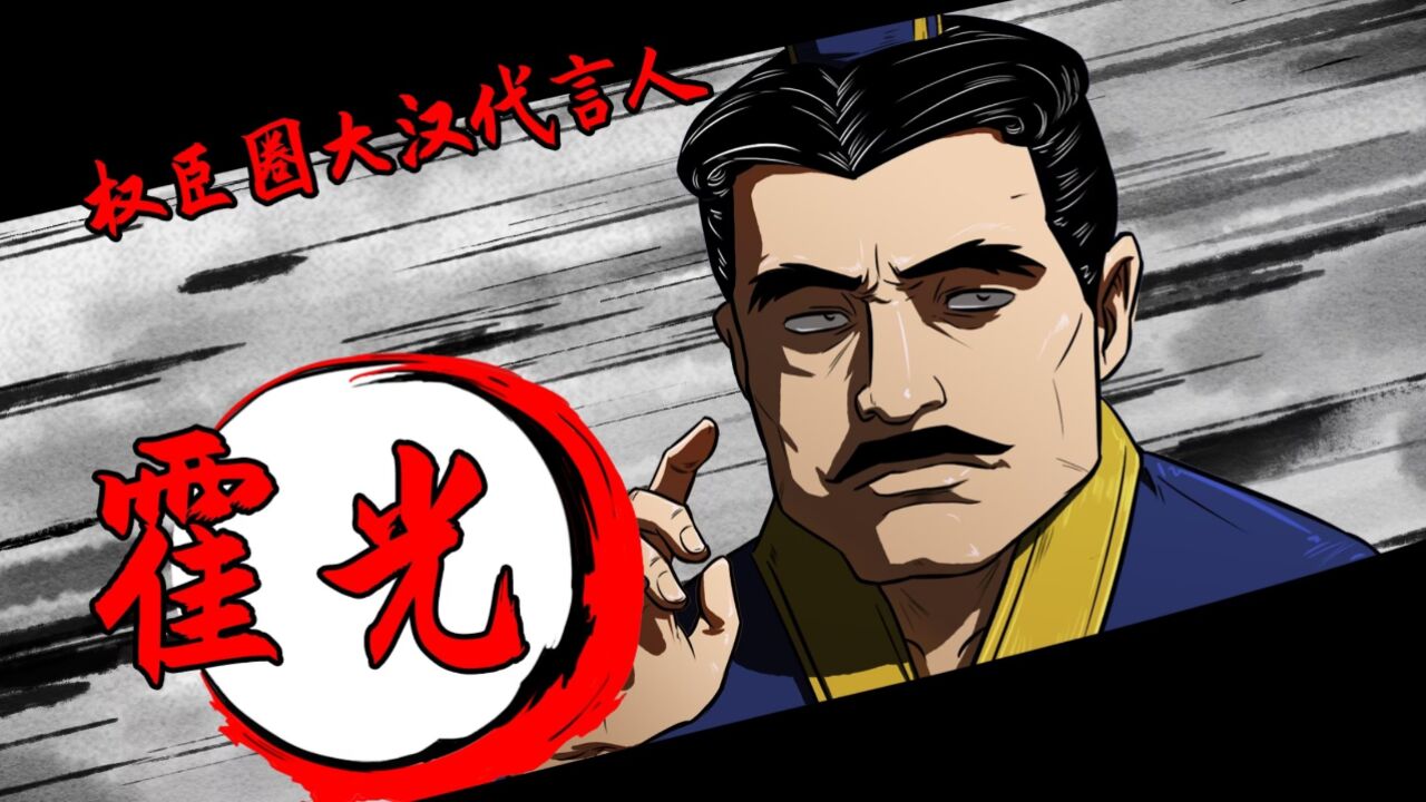 大汉管家——霍光_腾讯视频