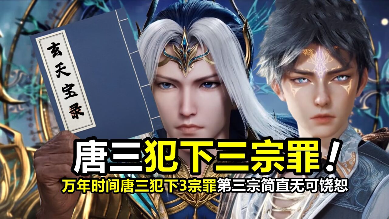 斗罗绝世唐门：唐三万年时间犯下3宗罪，除了帝国和唐门，第三宗简直无可饶恕_高清1080P在线观看平台_腾讯视频
