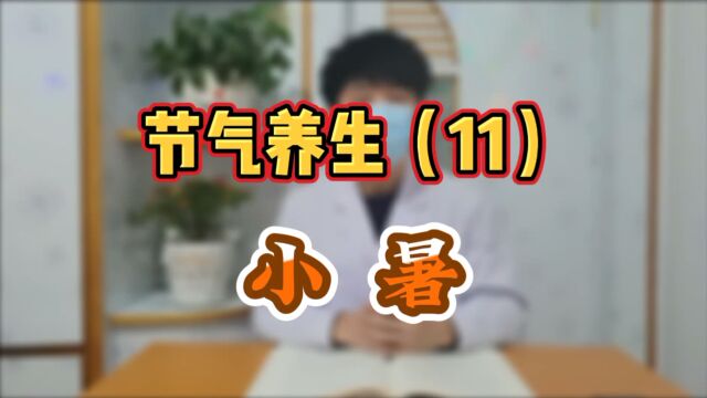 节气养生(11)小暑