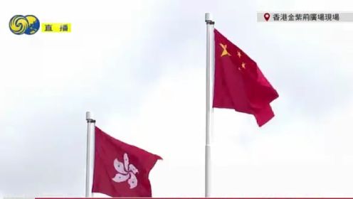 庆祝香港回归祖国26周年，香港金紫荆广场举行升旗仪式 | 现场